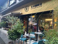 -大井咖啡店(大井巷店)