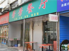 门面-芳芳餐厅(白沙路店)