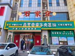 -直隶安家牛肉罩饼(建华店)