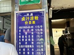 -清真·宏顺祥卤汁凉粉(大皮院店)