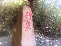 -竹泉村旅游度假区