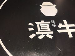 -滇牛云南火锅(桂林路店)