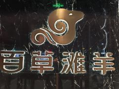 -百草滩羊清水涮羊肉(长城路店)