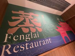 -凤来茶餐·粤菜馆(珠江新城店)
