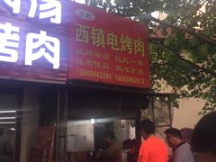 门面-王记西鎮电烤肉(汶上路店)