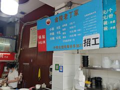 -金陵老丁家馄饨(新街口店)