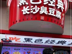 门面-黑色经典臭豆腐·湖南特产(坡子街店)