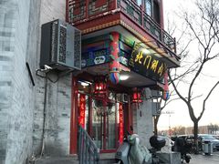 -北门涮肉·铜锅涮肉(南锣鼓巷店)