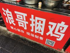 -浪哥卤味捆鸡(南门口店)