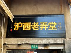 -沪西老弄堂面馆(定西路店)