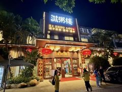 -滋粥楼·顺德菜(番禺广场总店)