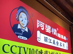 -阿婆情腊排骨火锅(古城旗舰店)