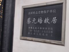 -蔡元培故居