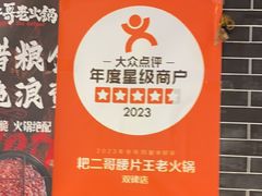 -耙二哥腰片王老火锅(双碑总店)