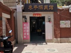 -巷子深菜馆(新华路店)