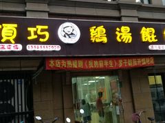 门面-顶巧鸡汤馄饨(虹口总店)