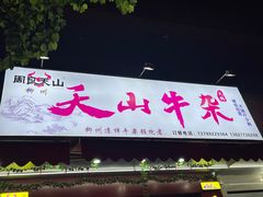 -周良天山牛杂城(天山路总店)