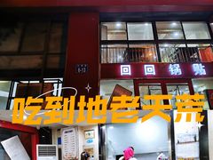 门面-回回锅贴(小河沿店)