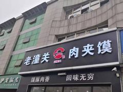 门面-焦记老潼关肉夹馍(东五路店)