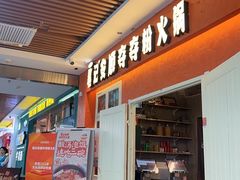 -笔记安顺夺夺粉火锅(中关村店)