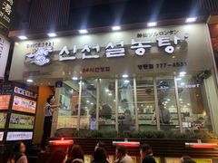-神仙雪浓汤(明洞店)