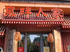 -泉畔人家·老济南经典鲁菜(大明湖店)