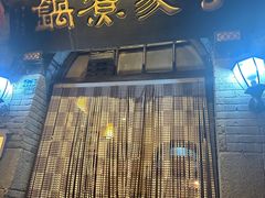 -老丁家煮锅