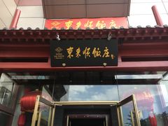 门面-东来顺饭庄(西直门店)