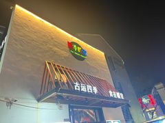 -四季暖堂·融合江浙菜(N1955创业园店)