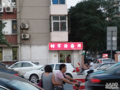 P8300090-张树军海鲜(王府壹号店)