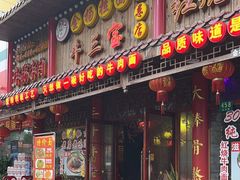 -金杨拉面王小吃面馆·牛三宝面·红烧牛肉粉