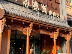 -高玛纳驴肉火烧(一世界店)