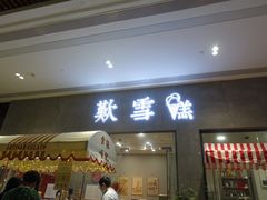 门面-歎雪糕低糖低脂Gelato冰淇淋