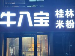 -牛八宝桂林米粉(八里庄店)