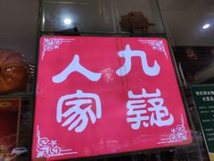 -九嶷人间(泠江中路店)