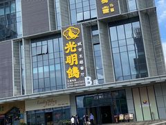-光明招待所(邦凯科技园店)