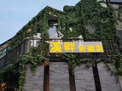 -溪畔•新徽菜(碧湖云溪店)