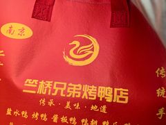 -竺桥兄弟烤鸭馆(竺桥店)