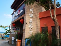 门面-南海渔家•海鲜•正宗海南菜(海棠湾店)