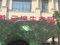 -云境生态园(红谷滩店)