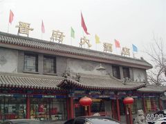 -晋府大酒店