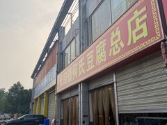门面-天回镇何氏豆腐(总店)