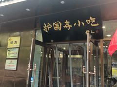 门面-护国寺小吃(左家庄店)
