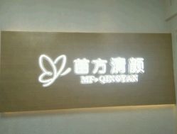 -成都苗方清颜专业祛痘