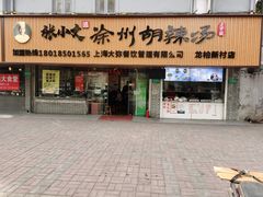 门面-张小文胡辣汤(龙柏新村店)