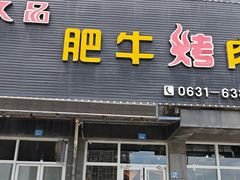-久品肥牛烤肉(碧海华庭店)