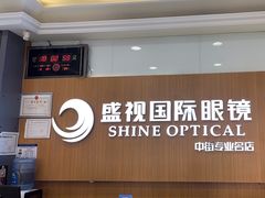 -盛视视光中心(东中街店)
