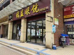 -精益眼镜(建三店)