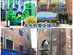 -北化机爱工场文化科技融合产业园