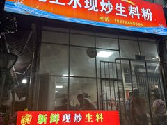 -龙上水现炒生料(柳沙店)